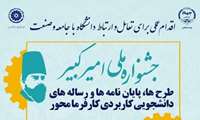  جشنواره ملی امیرکبیر برگزار می شود 