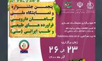 پنجمین جشنواره و نمایشگاه ملی گیاهان دارویی، فرآورده‌های طبیعی و طب ایرانی برگزار می‌شود